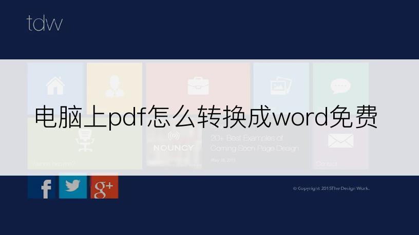 电脑上pdf怎么转换成word免费