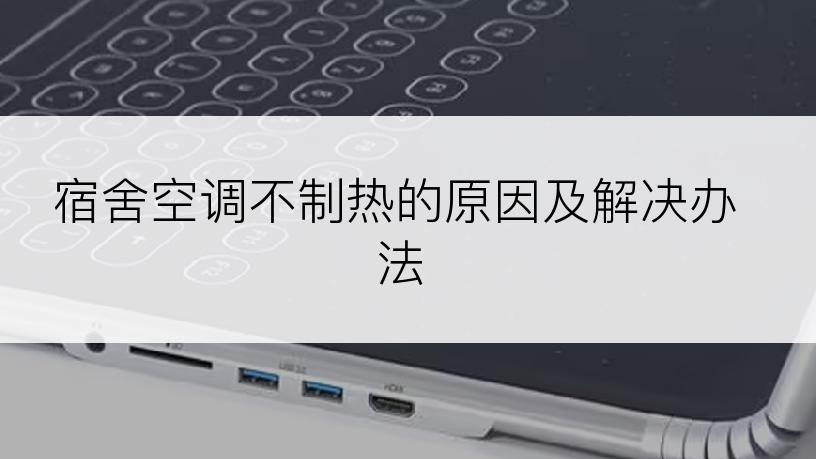 宿舍空调不制热的原因及解决办法