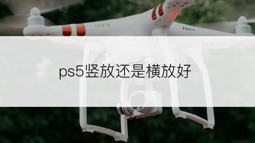 ps5竖放还是横放好