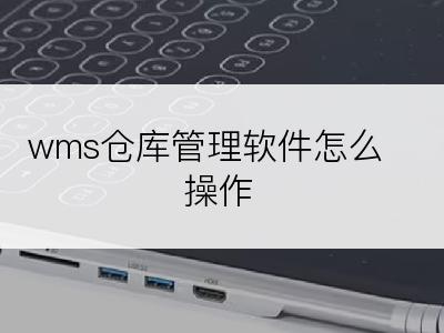 wms仓库管理软件怎么操作