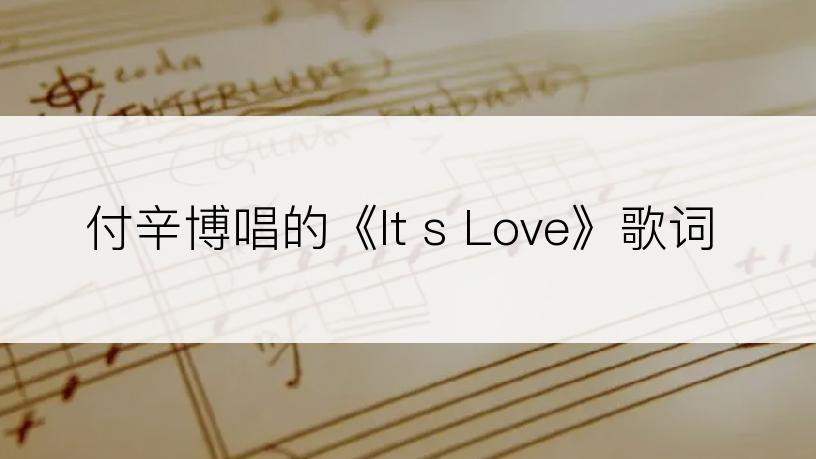 付辛博唱的《It s Love》歌词