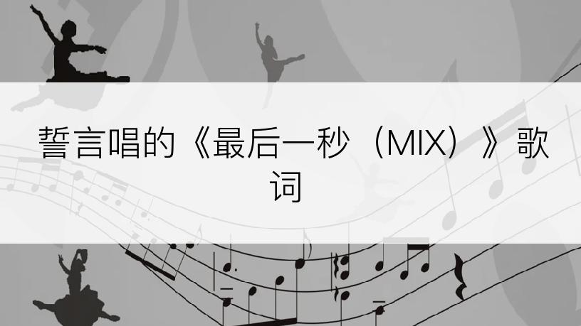 誓言唱的《最后一秒（MIX）》歌词