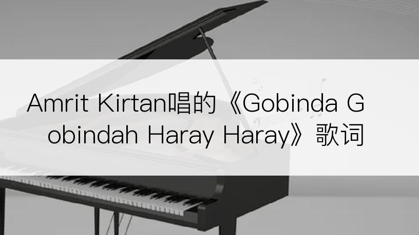 Amrit Kirtan唱的《Gobinda Gobindah Haray Haray》歌词