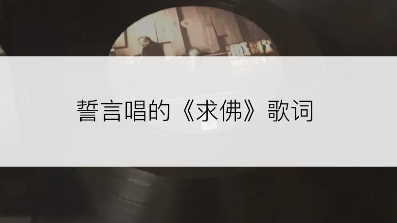 誓言唱的《求佛》歌词