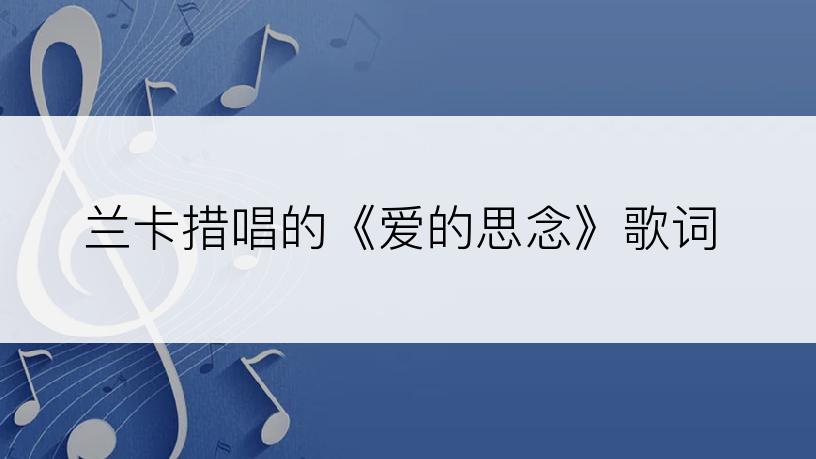 兰卡措唱的《爱的思念》歌词