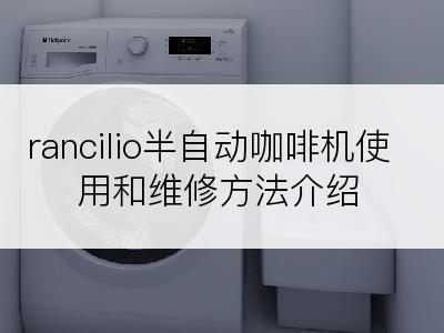 rancilio半自动咖啡机使用和维修方法介绍