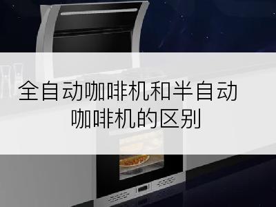 全自动咖啡机和半自动咖啡机的区别