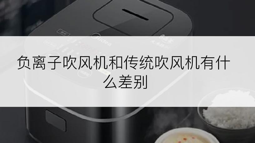 负离子吹风机和传统吹风机有什么差别