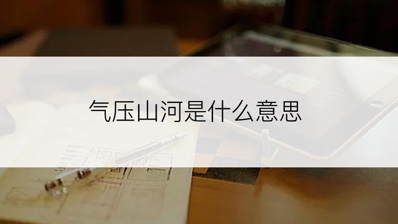 气压山河是什么意思