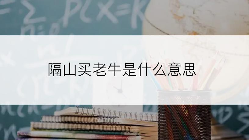 隔山买老牛是什么意思