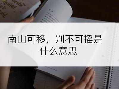 南山可移，判不可摇是什么意思