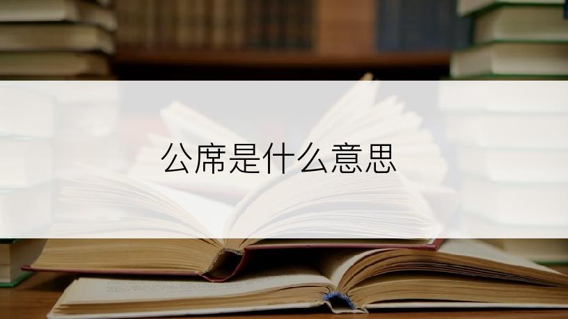 公席是什么意思