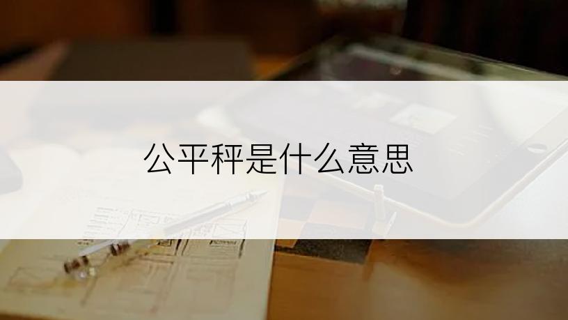 公平秤是什么意思