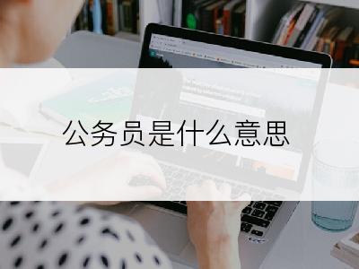 公务员是什么意思