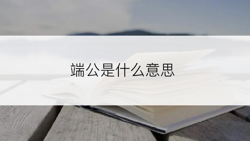 端公是什么意思