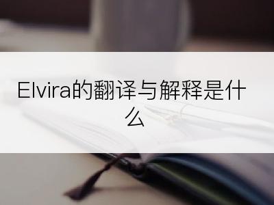 Elvira的翻译与解释是什么