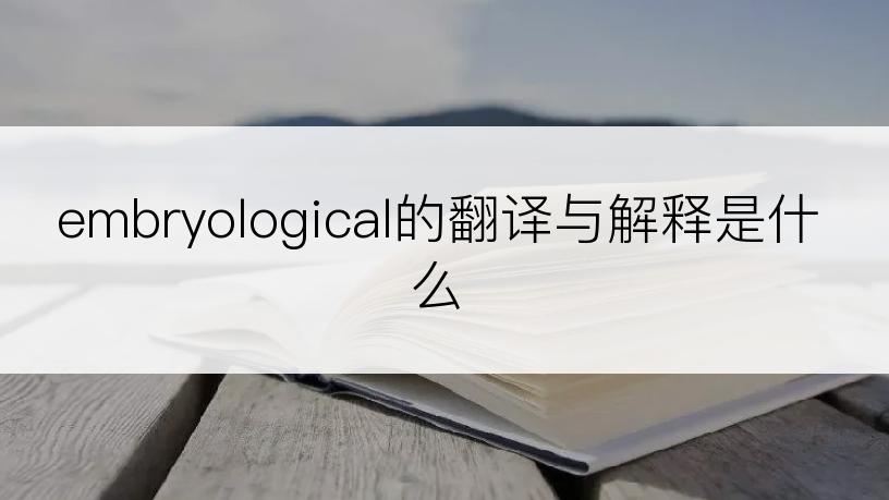 embryological的翻译与解释是什么