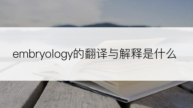 embryology的翻译与解释是什么