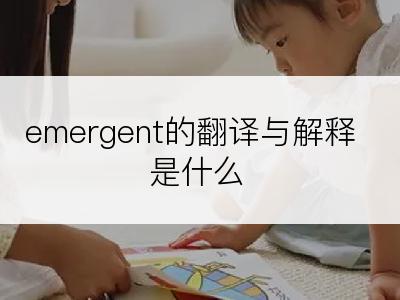 emergent的翻译与解释是什么