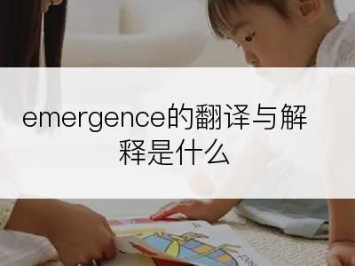 emergence的翻译与解释是什么