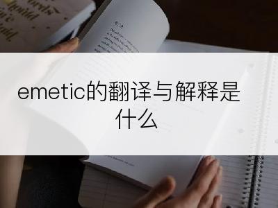 emetic的翻译与解释是什么