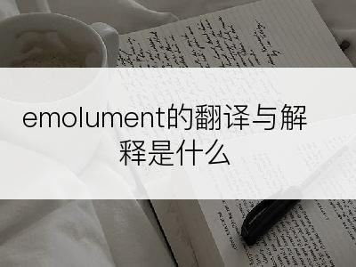 emolument的翻译与解释是什么