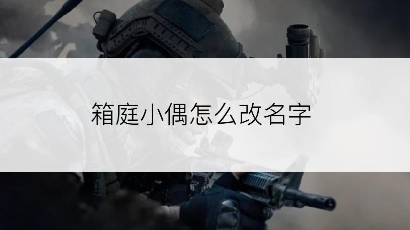 箱庭小偶怎么改名字