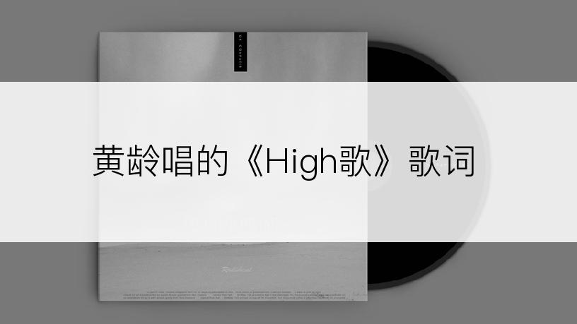 黄龄唱的《High歌》歌词