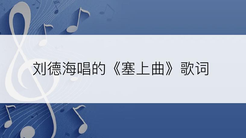 刘德海唱的《塞上曲》歌词