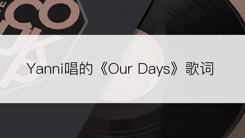 Yanni唱的《Our Days》歌词