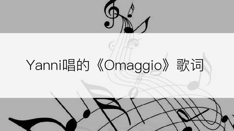 Yanni唱的《Omaggio》歌词