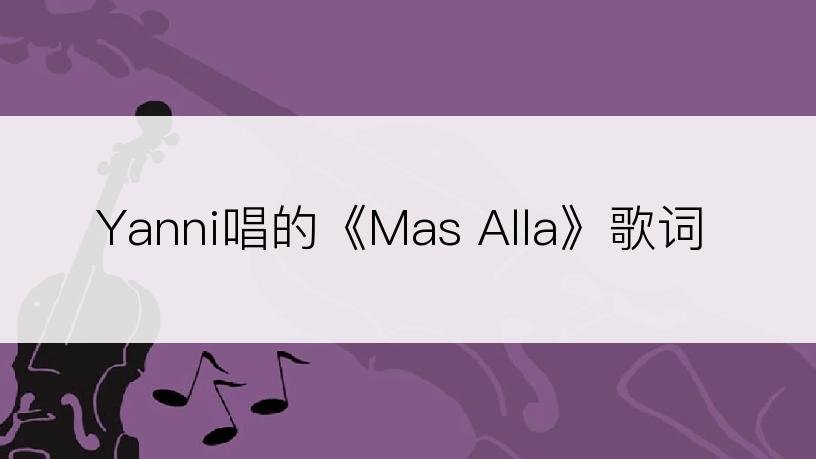 Yanni唱的《Mas Alla》歌词