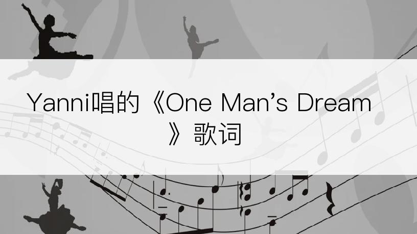 Yanni唱的《One Man's Dream》歌词