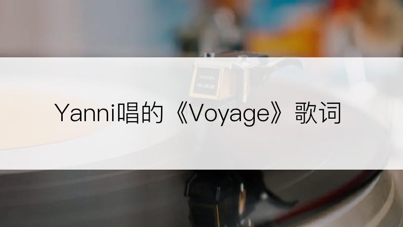 Yanni唱的《Voyage》歌词