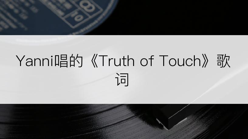 Yanni唱的《Truth of Touch》歌词