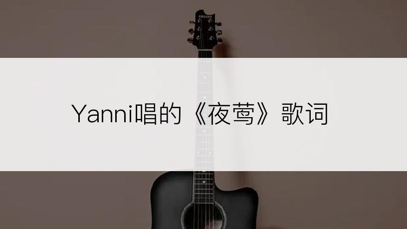 Yanni唱的《夜莺》歌词