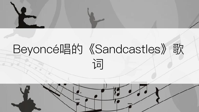 Beyoncé唱的《Sandcastles》歌词