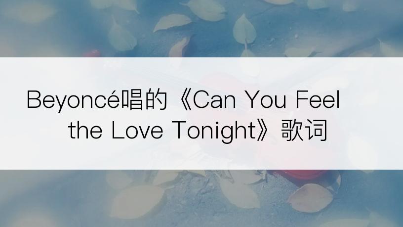 Beyoncé唱的《Can You Feel the Love Tonight》歌词