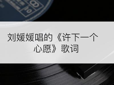 刘媛媛唱的《许下一个心愿》歌词