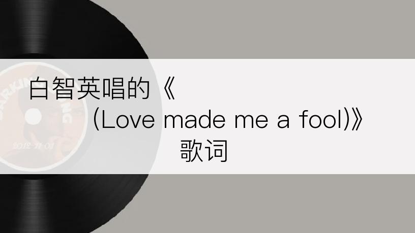 白智英唱的《사랑 앞에서 난 바보가 돼 (Love made me a fool)》歌词