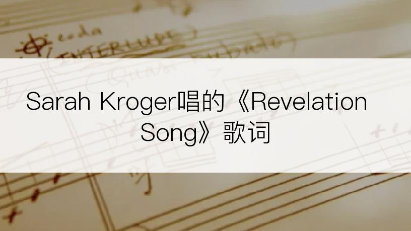 Sarah Kroger唱的《Revelation Song》歌词