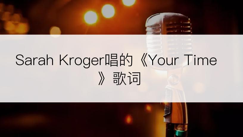 Sarah Kroger唱的《Your Time》歌词