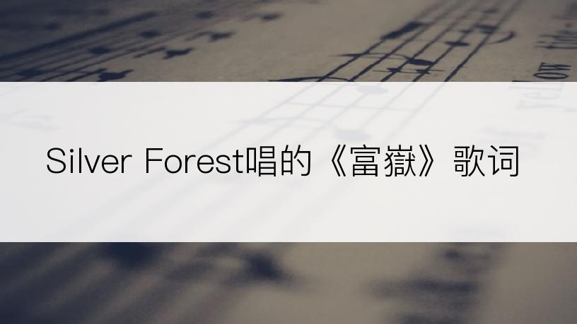 Silver Forest唱的《富嶽》歌词