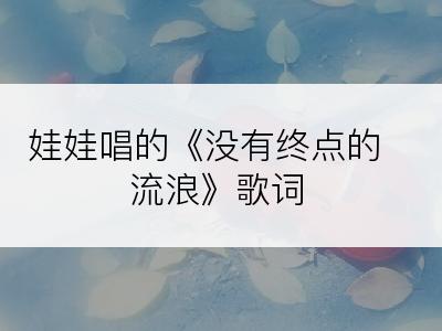 娃娃唱的《没有终点的流浪》歌词