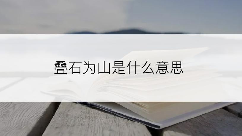 叠石为山是什么意思