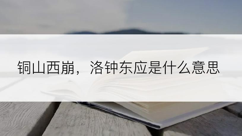 铜山西崩，洛钟东应是什么意思