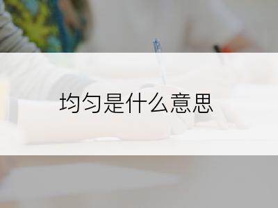 均匀是什么意思