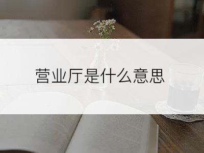 营业厅是什么意思