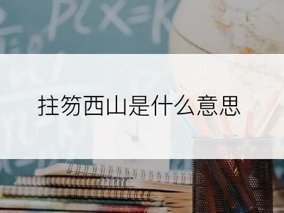 拄笏西山是什么意思