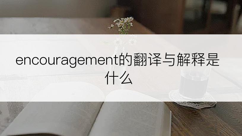 encouragement的翻译与解释是什么